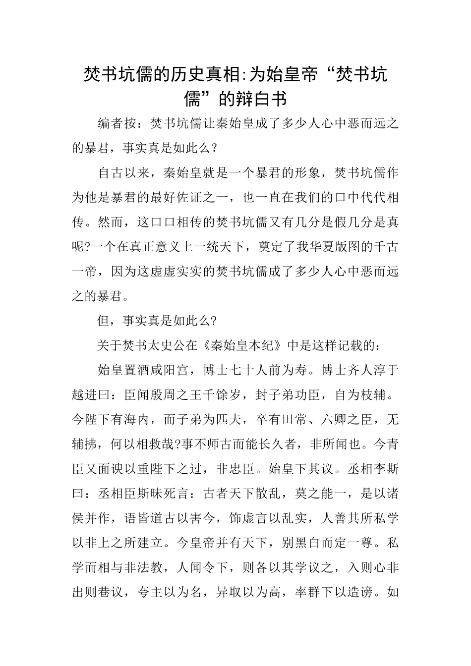 焚书坑儒的历史真相为始皇帝“焚书坑儒”的辩白书_第1页