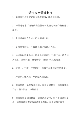 焙房安全管理制度