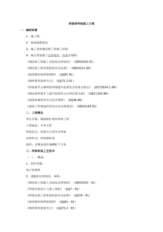 焊接球网架施工方案1