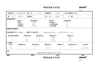 焊接设备能力评定表