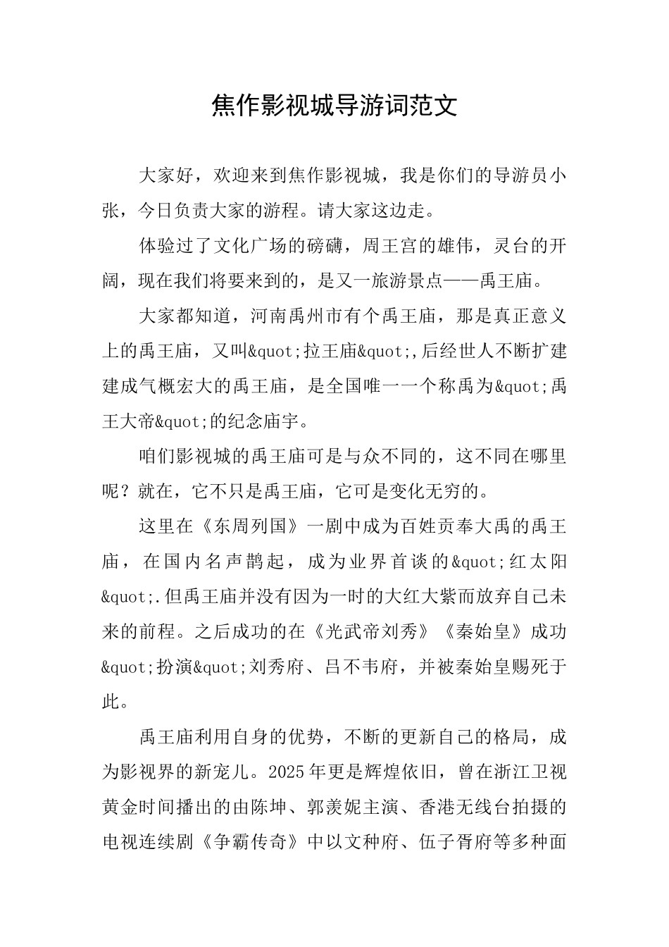 焦作影视城导游词范文_第1页