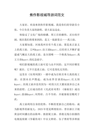 焦作影视城导游词范文