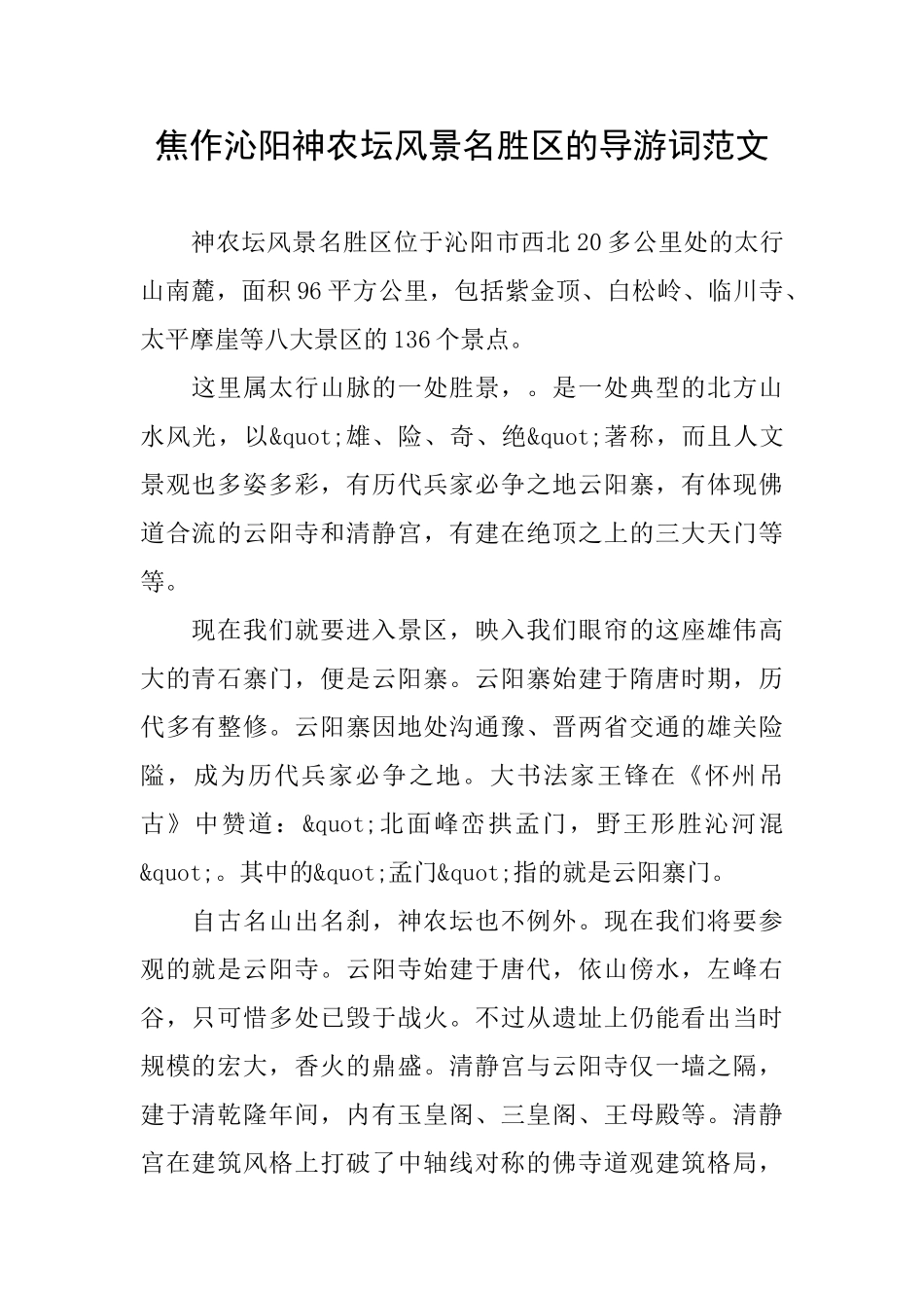 焦作沁阳神农坛风景名胜区的导游词范文_第1页