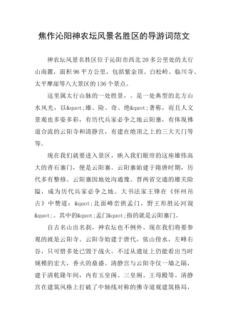 焦作沁阳神农坛风景名胜区的导游词范文