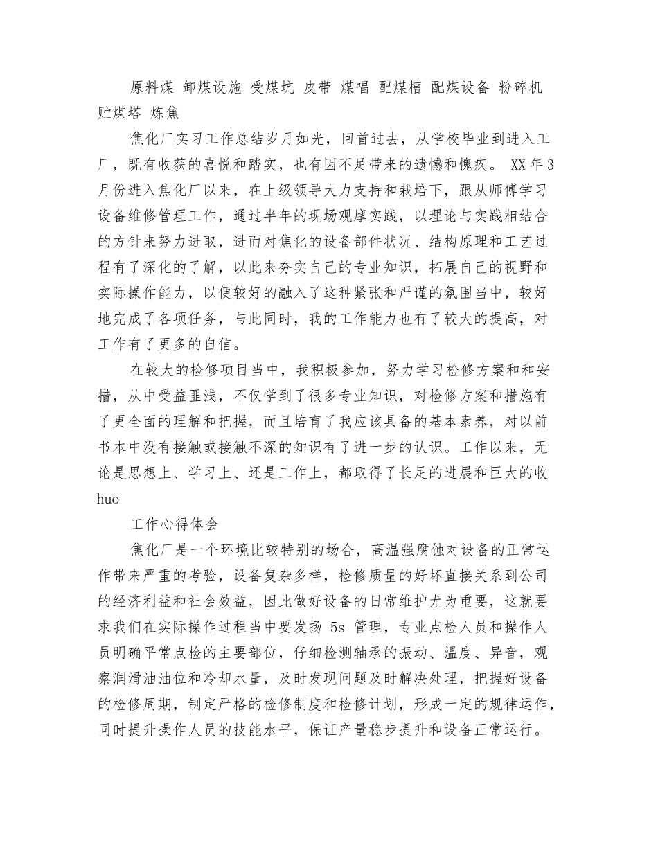 焦化厂实习心得体会_第2页