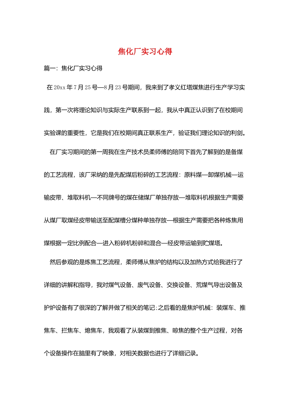 焦化厂实习心得_第1页