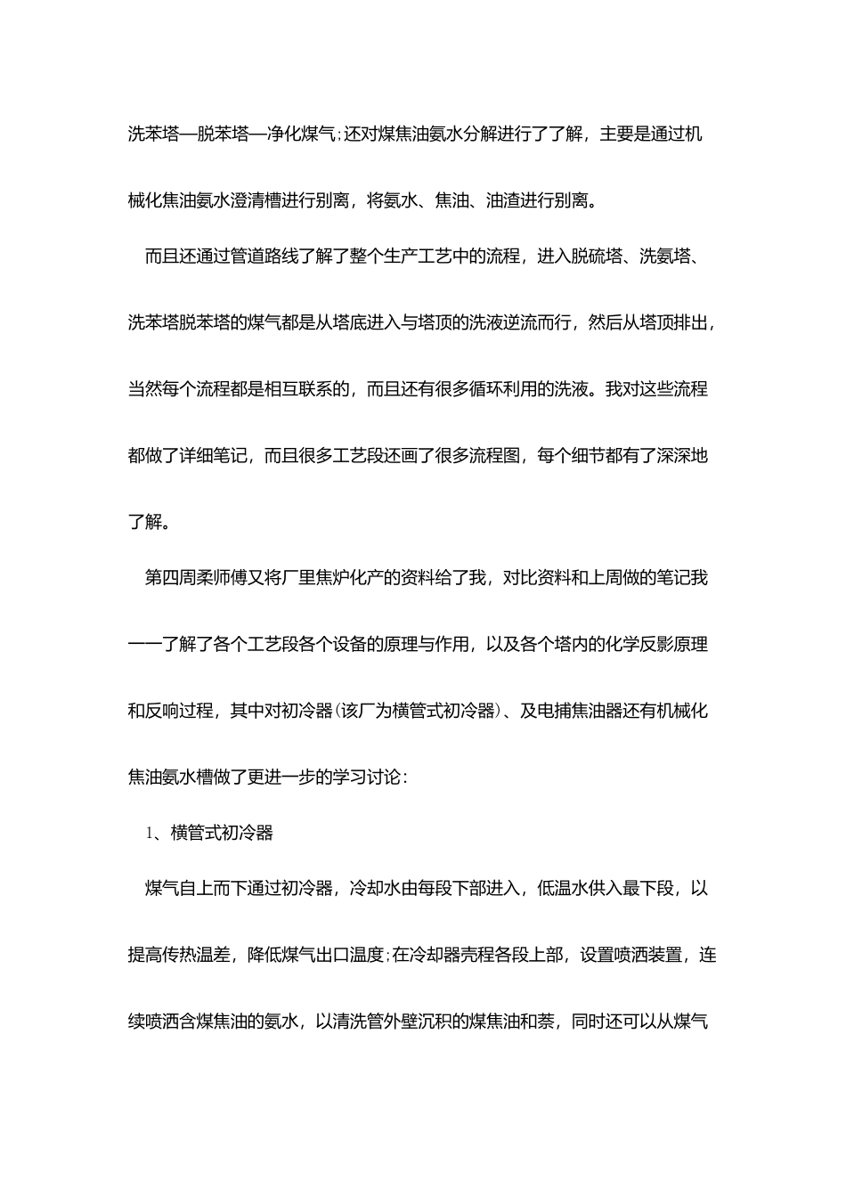 焦化厂实习心得_第3页