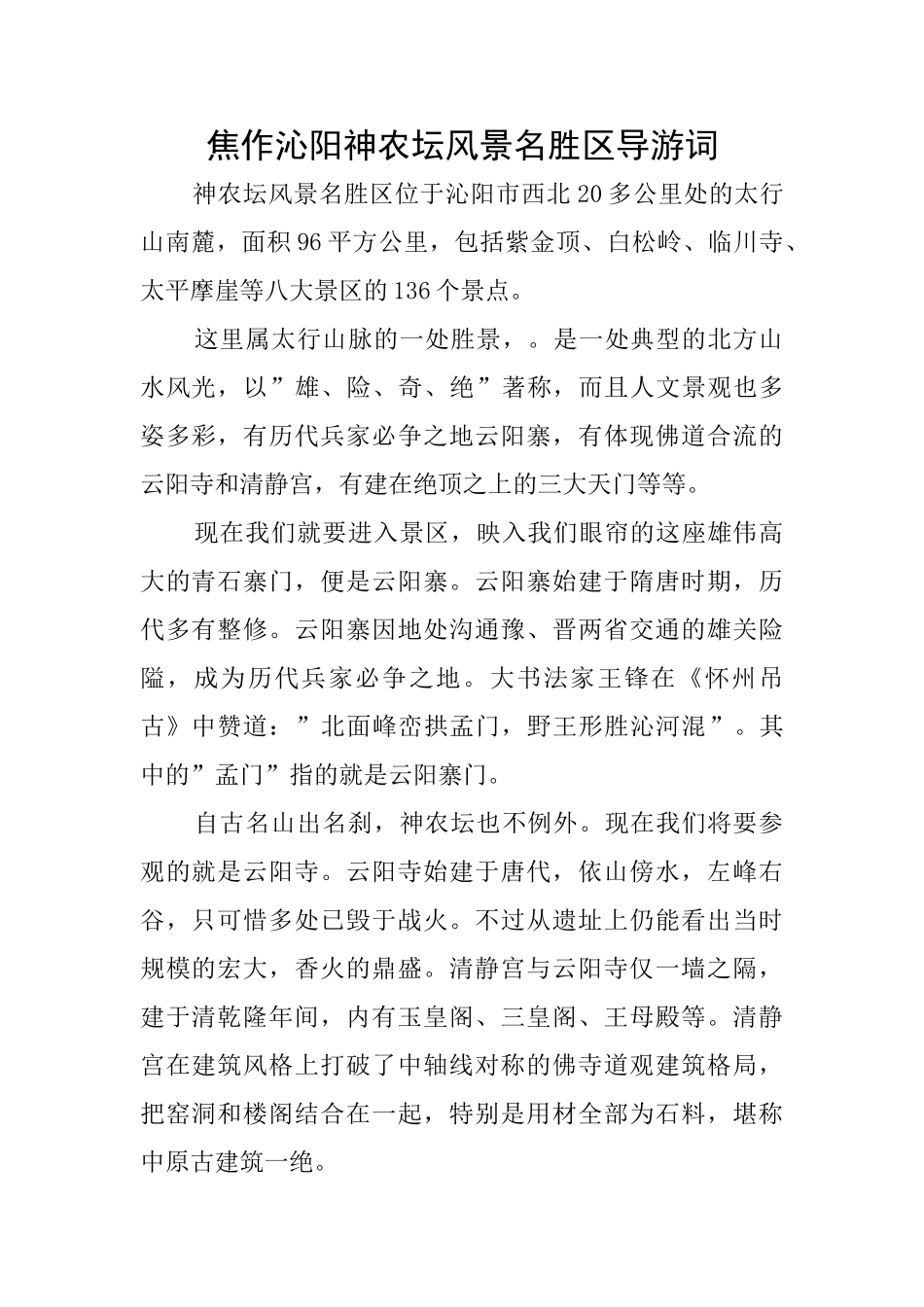 焦作沁阳神农坛风景名胜区导游词_第1页