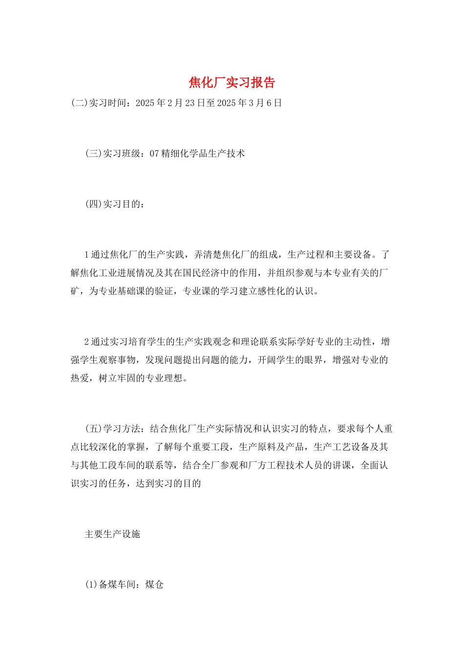 焦化厂实习报告_第1页