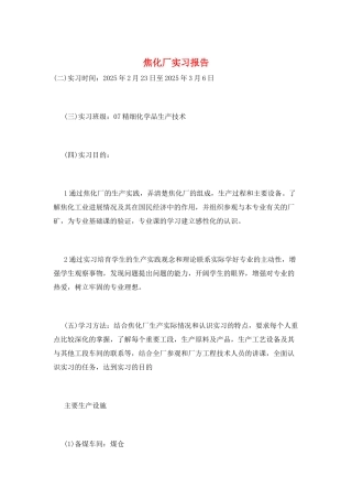 焦化厂实习报告