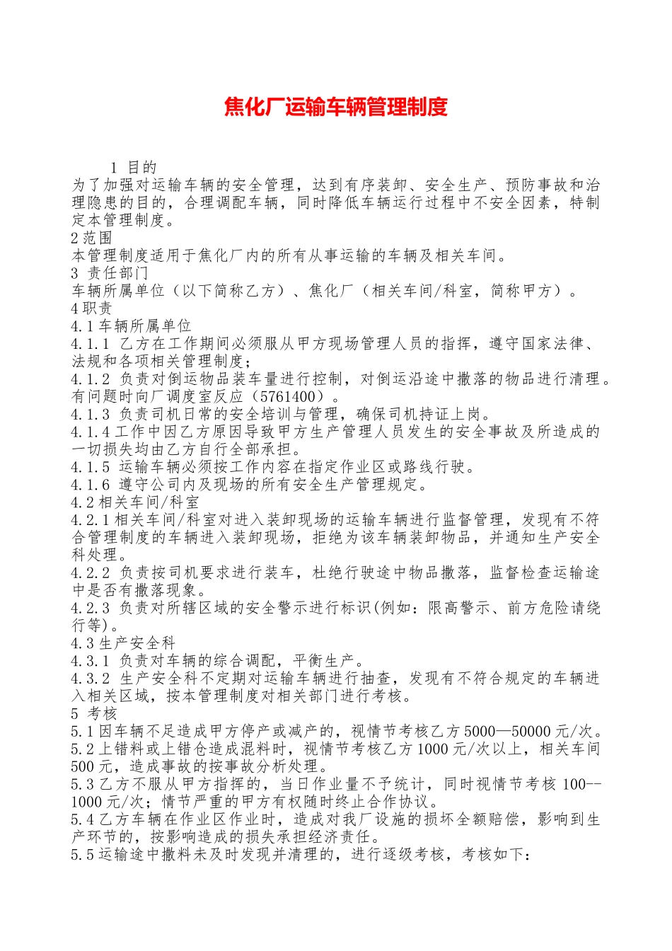 焦化厂运输车辆管理制度——精品资料_第1页