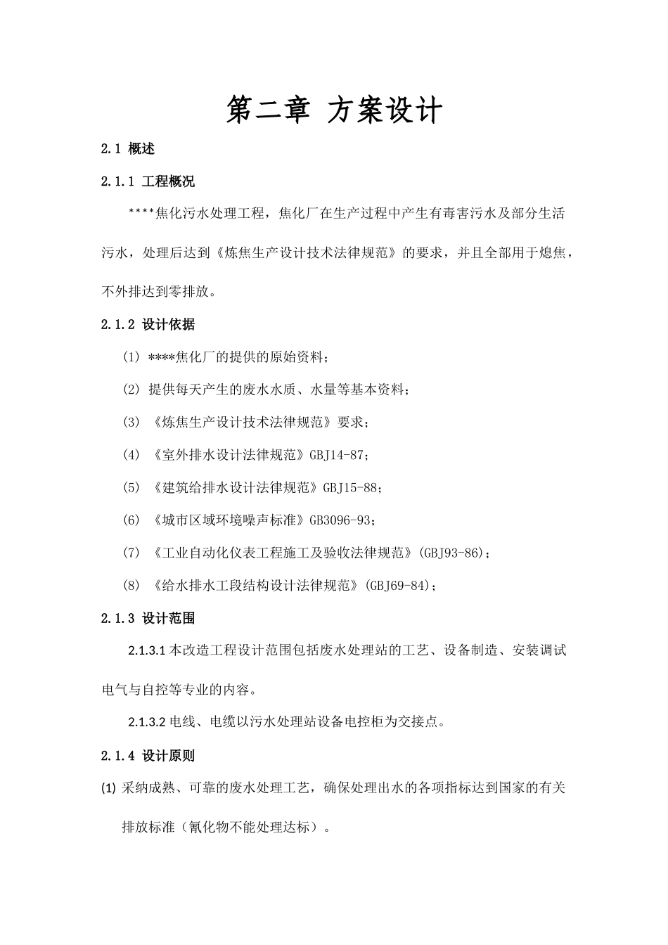 焦化废水处理方案_第1页