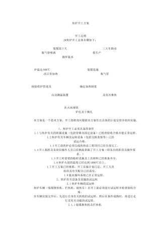 焦炉烘炉开工方案