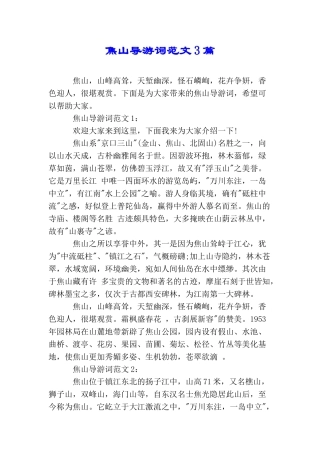 焦山导游词范文3篇