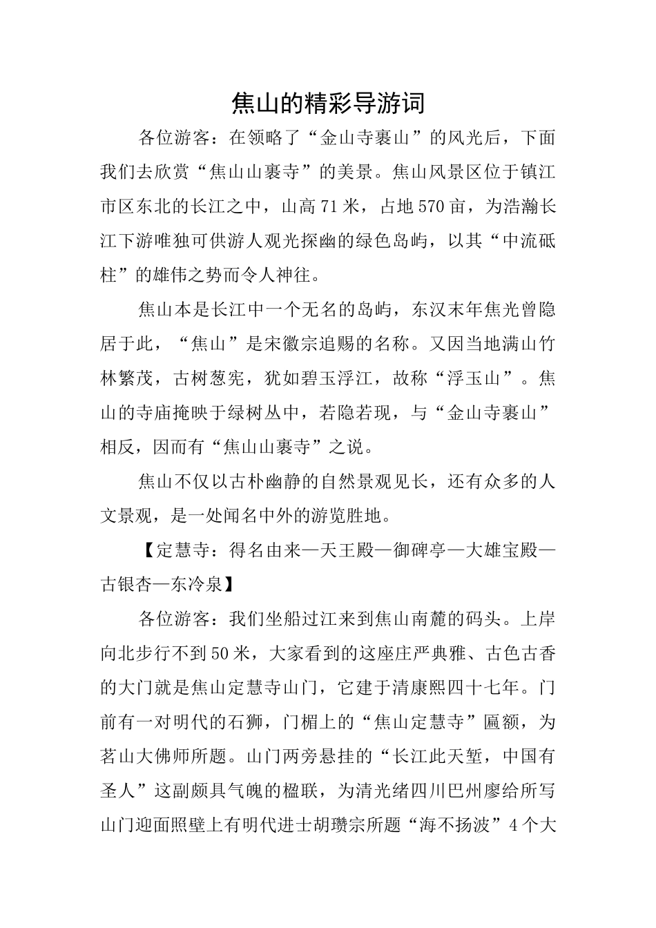 焦山的精彩导游词_第1页