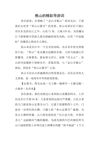 焦山的精彩导游词