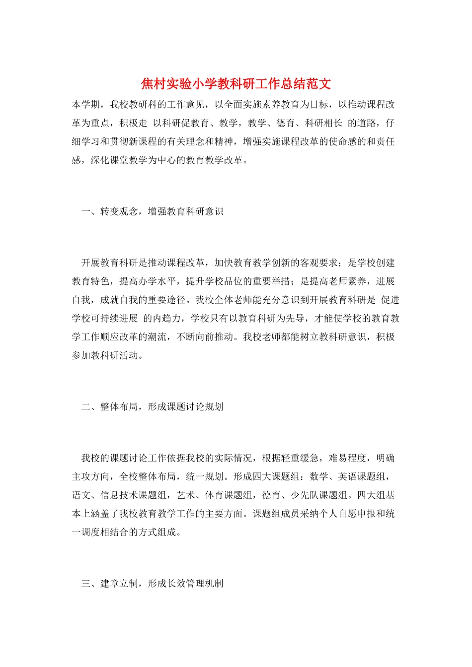 焦村实验小学教科研工作总结范文_第1页