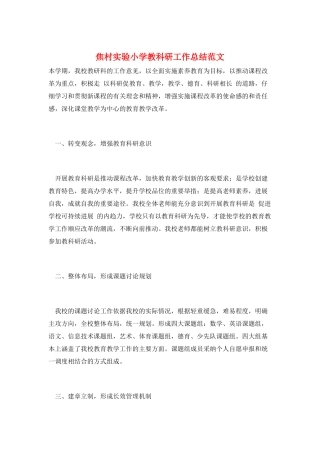 焦村实验小学教科研工作总结范文