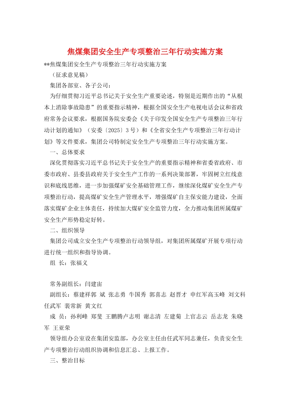 焦煤集团安全生产专项整治三年行动实施方案_第1页