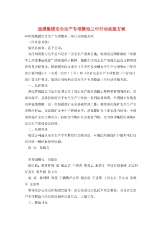 焦煤集团安全生产专项整治三年行动实施方案