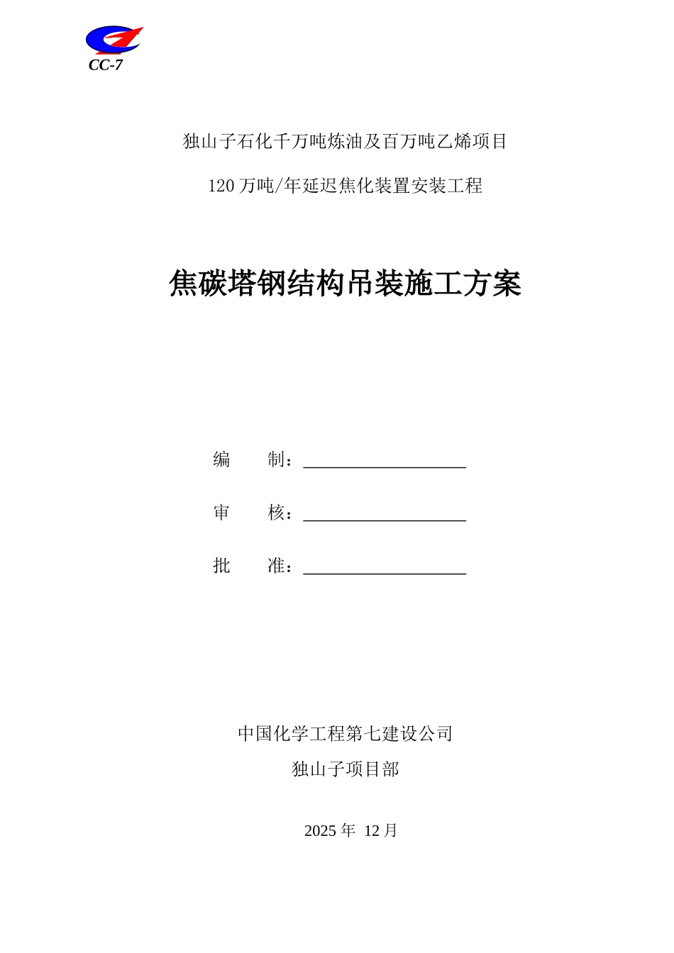 焦碳塔框架钢结构吊装施工方案_第1页