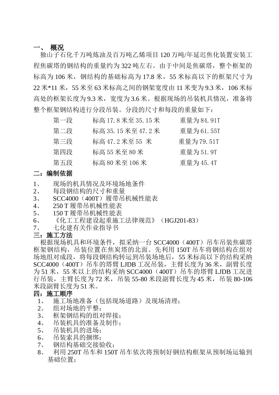 焦碳塔框架钢结构吊装施工方案_第2页