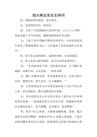 焰火晚会发言主持词