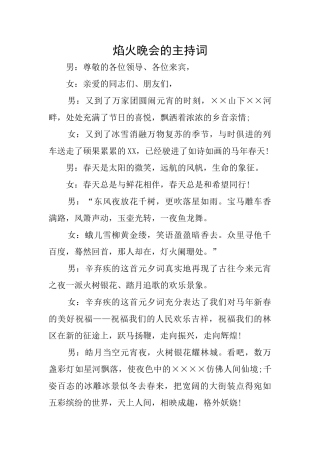 焰火晚会的主持词