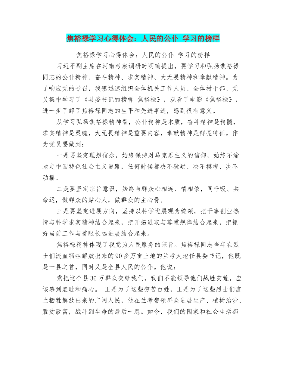 焦裕禄学习心得体会：人民的公仆学习的榜样_第1页