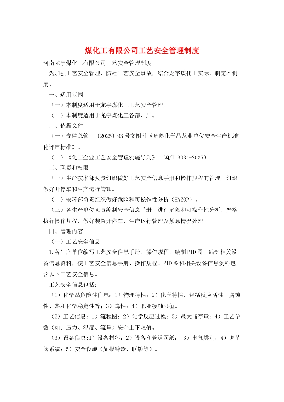 煤化工有限公司工艺安全管理制度_第1页