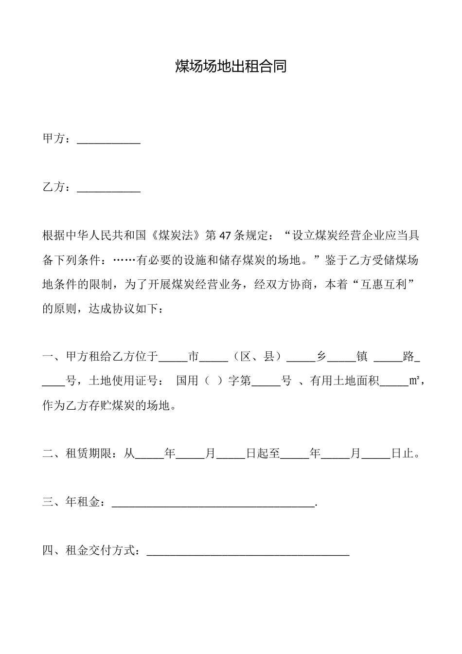 煤场场地出租合同_第1页