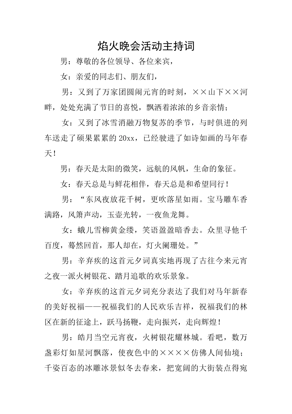 焰火晚会活动主持词_第1页