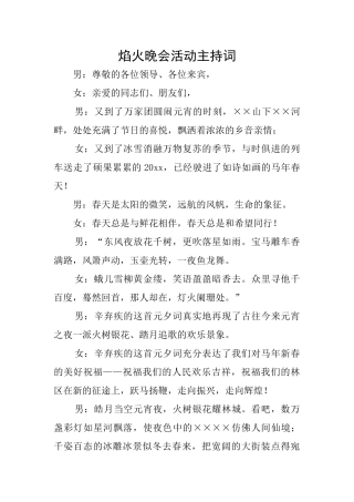 焰火晚会活动主持词