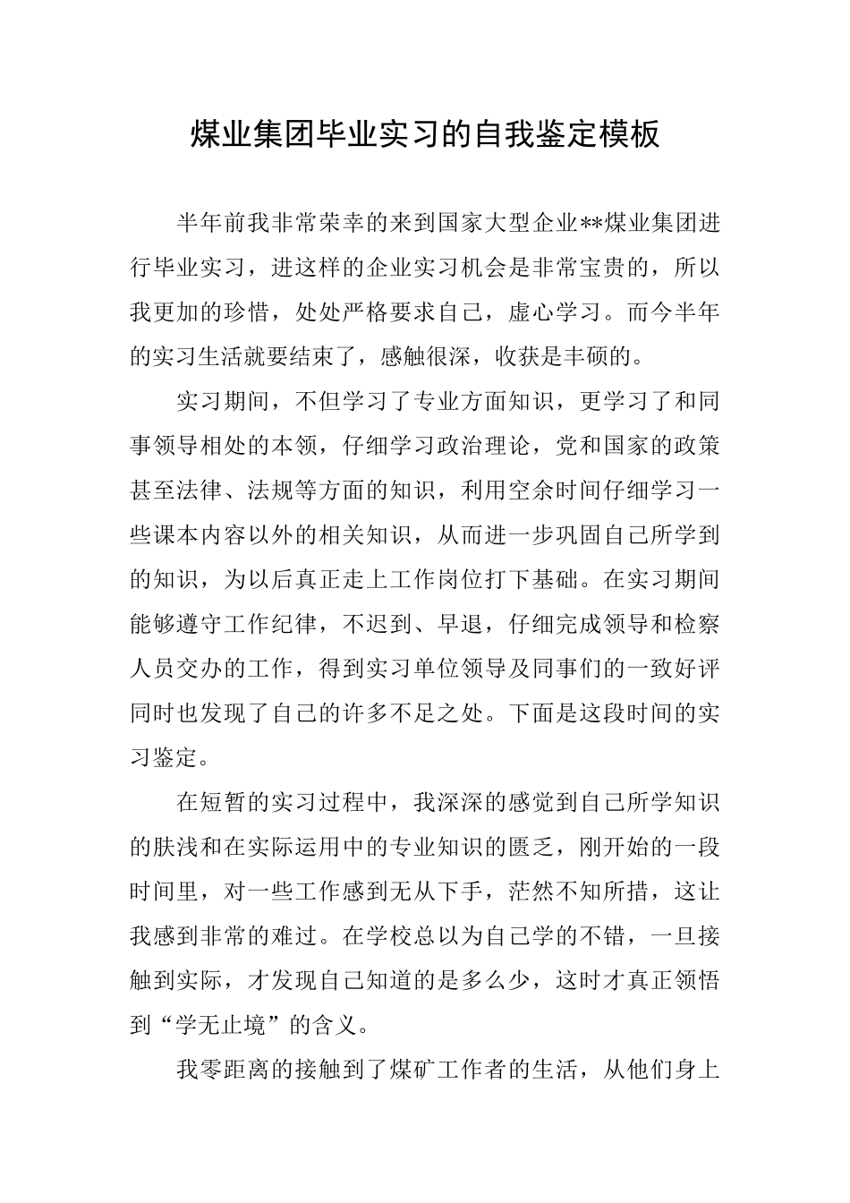 煤业集团毕业实习的自我鉴定模板_第1页