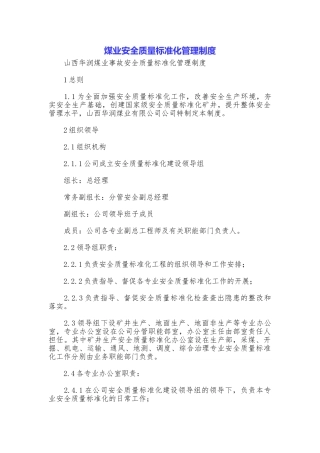煤业安全质量标准化管理制度