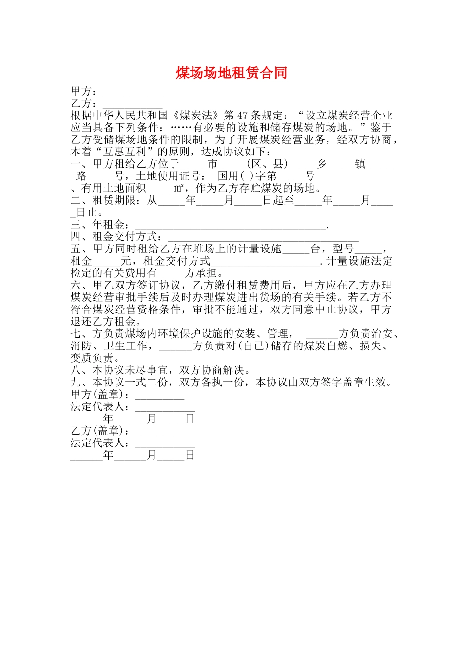 煤场场地租赁合同_第1页