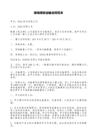 煤场煤炭运输合同范本(标准版)