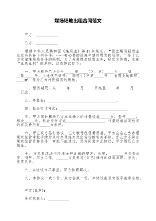 煤场场地出租合同范文