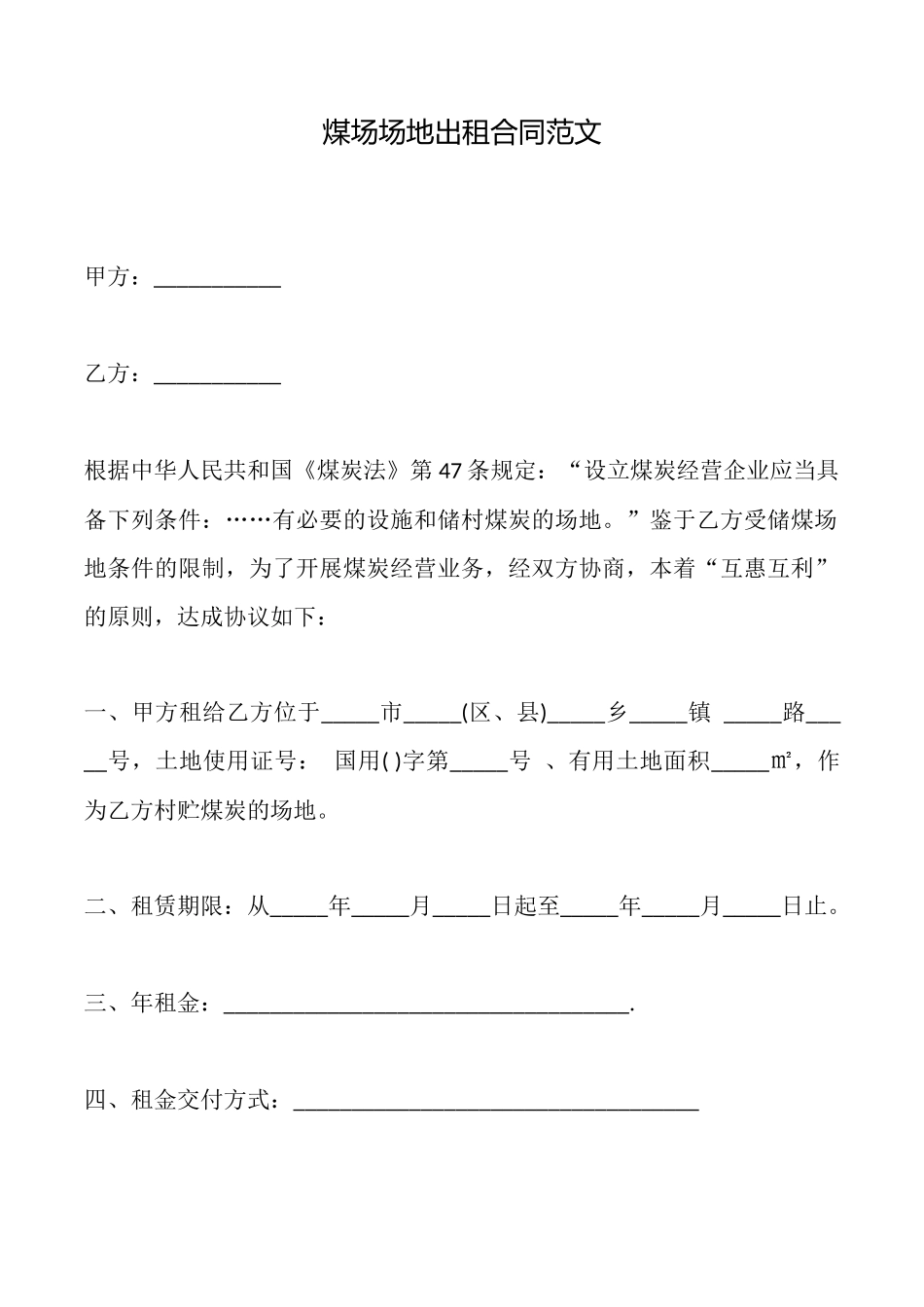 煤场场地出租合同范文_第1页