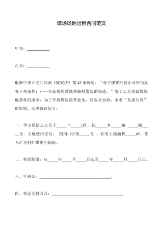 煤场场地出租合同范文