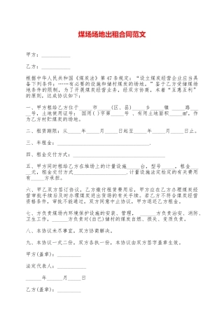 煤场场地出租合同范文——范本