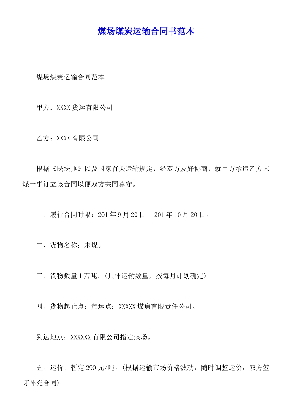 煤场煤炭运输合同书范本_第1页