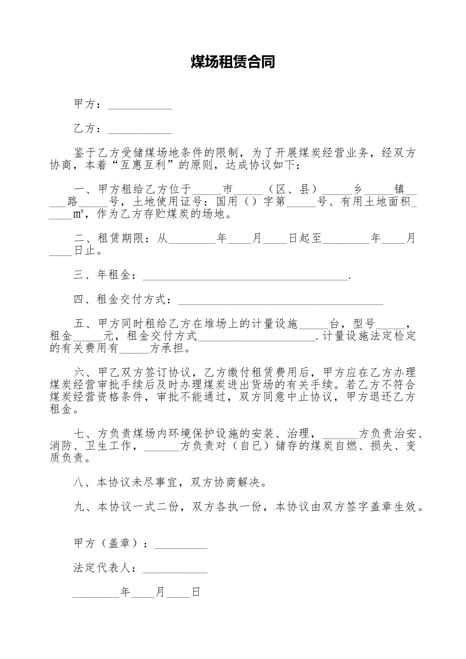 煤场租赁合同_第1页