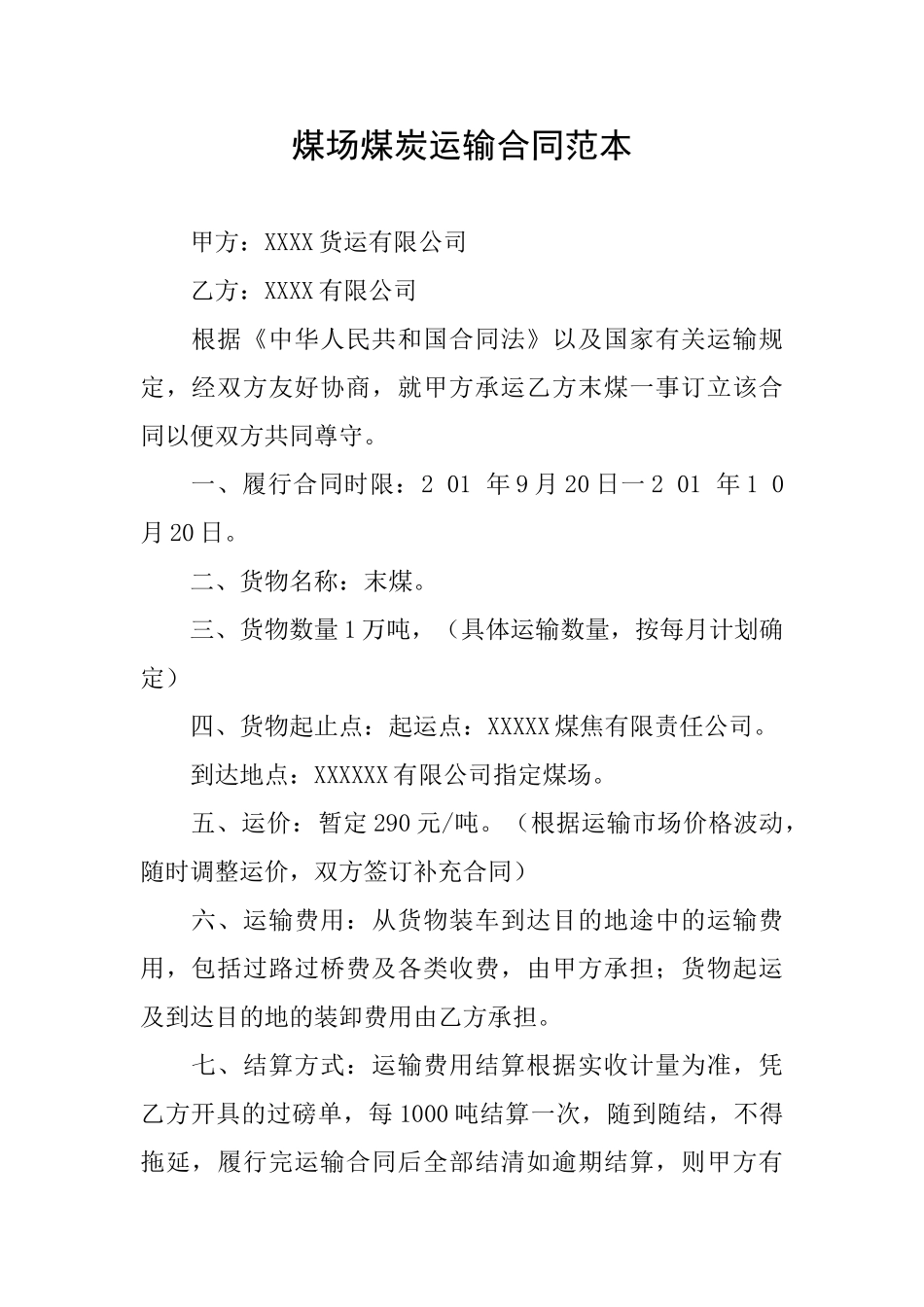 煤场煤炭运输合同范本_第1页