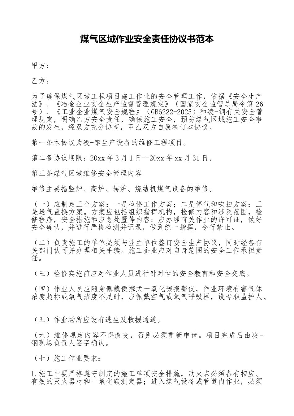 煤气区域作业安全责任协议书范本_第1页