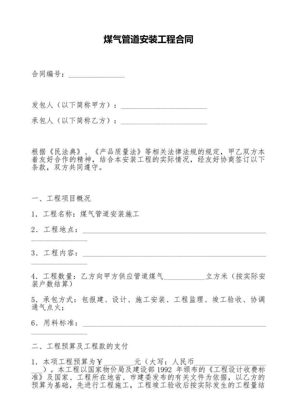 煤气管道安装工程合同_第1页