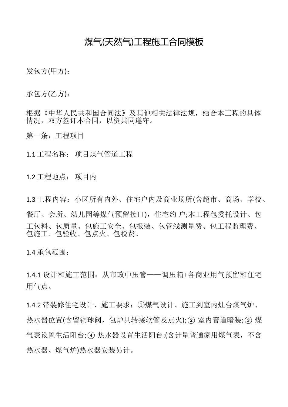 煤气工程施工合同模板_第1页