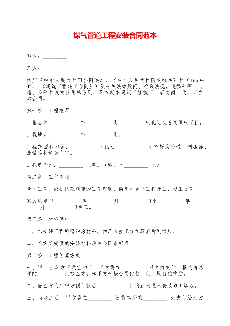 煤气管道工程安装合同范本——范本_第1页