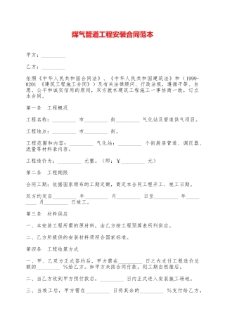 煤气管道工程安装合同范本——范本