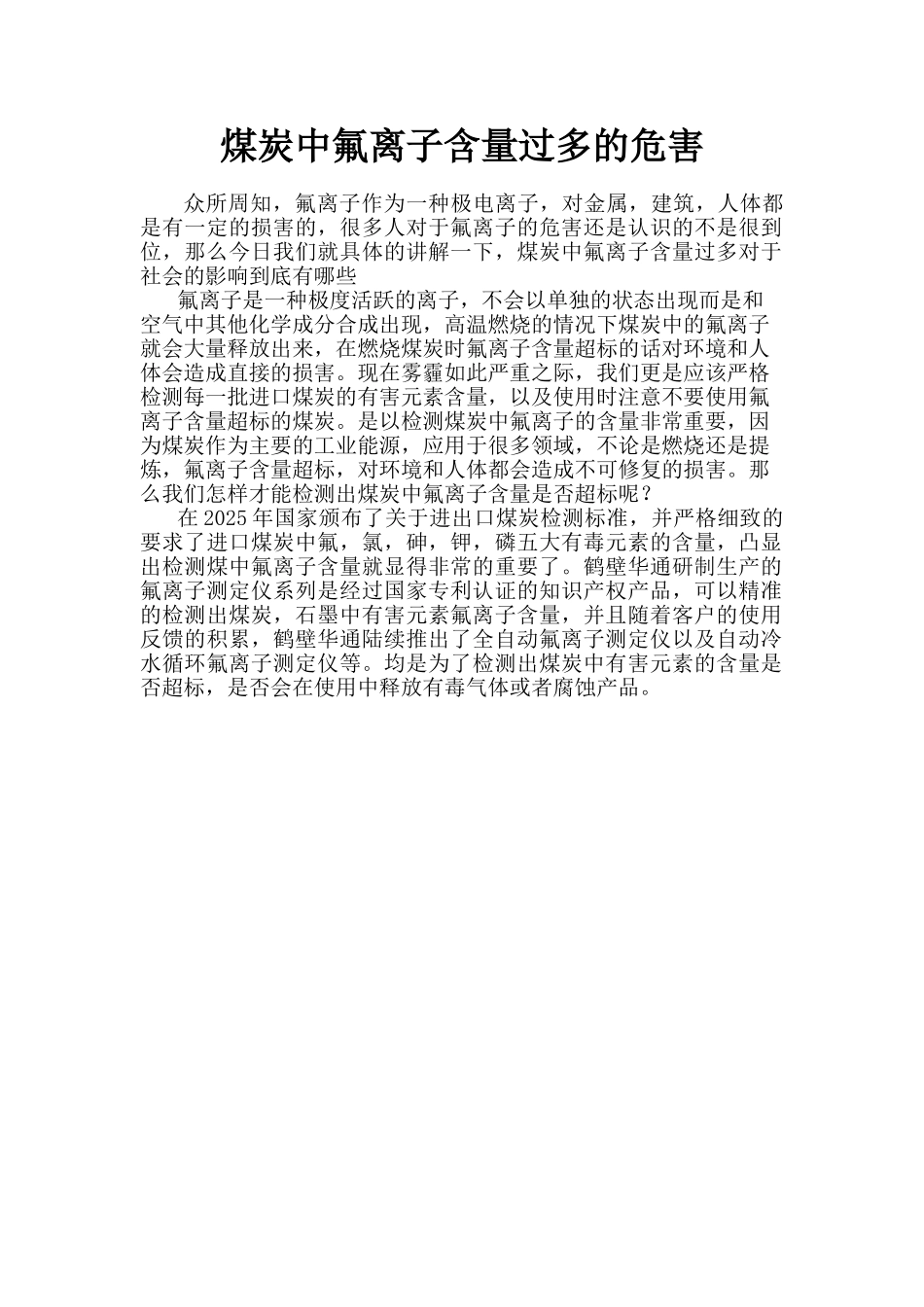 煤炭中氟离子含量过多的危害_第1页